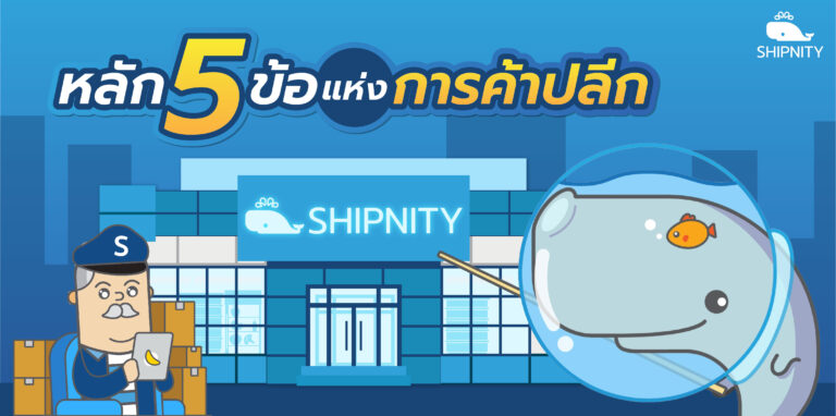 Read more about the article หลัก 5 ข้อแห่งการค้าปลีก
