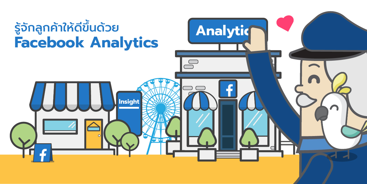 You are currently viewing รู้ใจลูกค้าอย่างทรงพลังด้วยFacebook Analytics พร้อมโบกมือลา Facebook Insight ได้เลย !