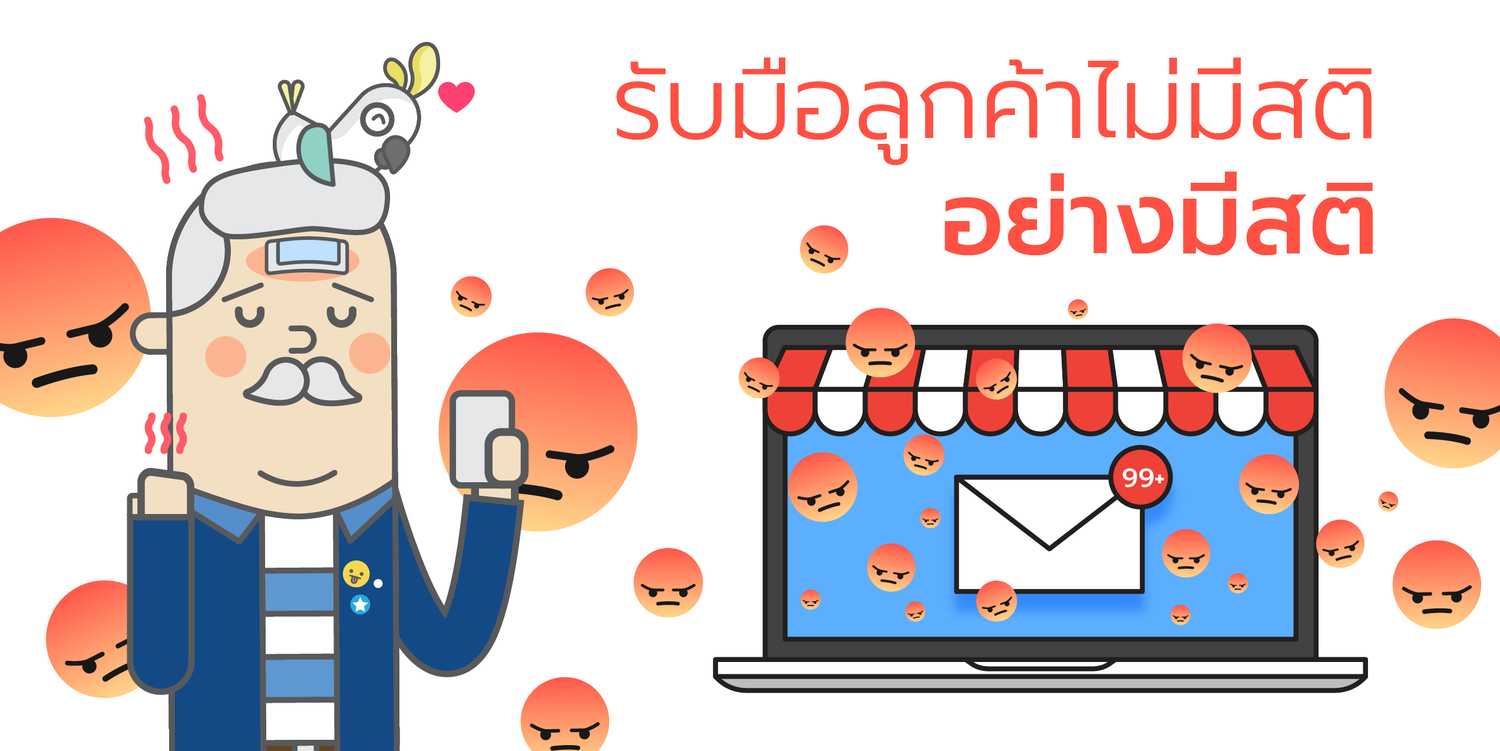 Read more about the article รับมือลูกค้าไม่สติอย่างมีสติ