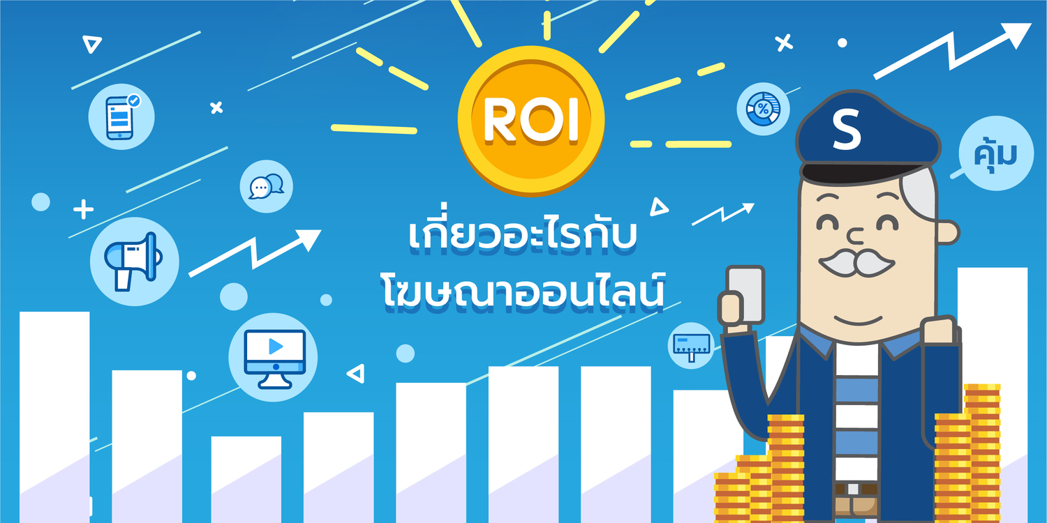 Read more about the article ROI เกี่ยวอะไรกับโฆษณาออนไลน์
