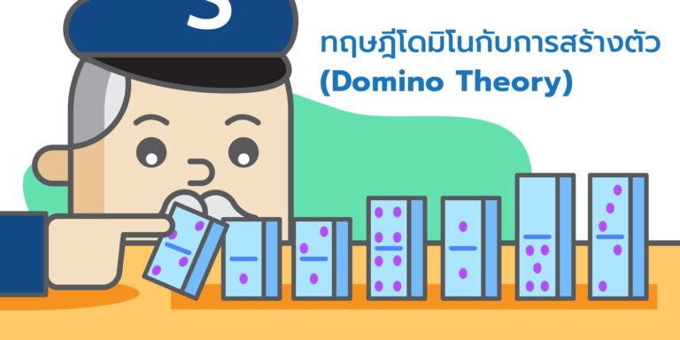 Read more about the article ทฤษฎีโดมิโนกับการสร้างตัว (Domino Theory)