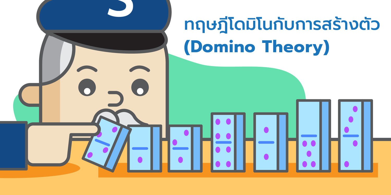 You are currently viewing ทฤษฎีโดมิโนกับการสร้างตัว (Domino Theory)