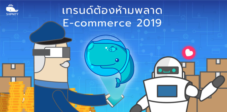 Read more about the article เทรนด์ต้องห้ามพลาด E-commerce 2019
