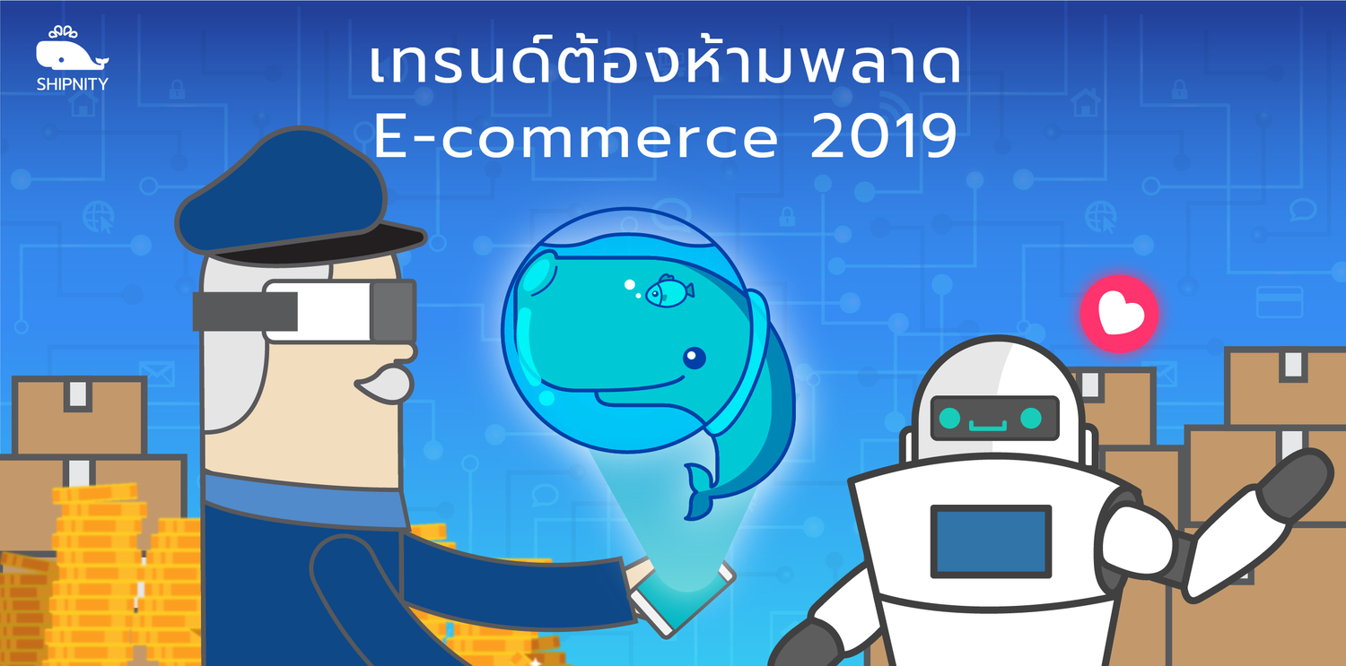 You are currently viewing เทรนด์ต้องห้ามพลาด E-commerce 2019
