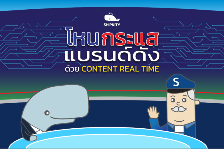 Read more about the article Real Time Content จับกระแสให้แบรนด์ปัง