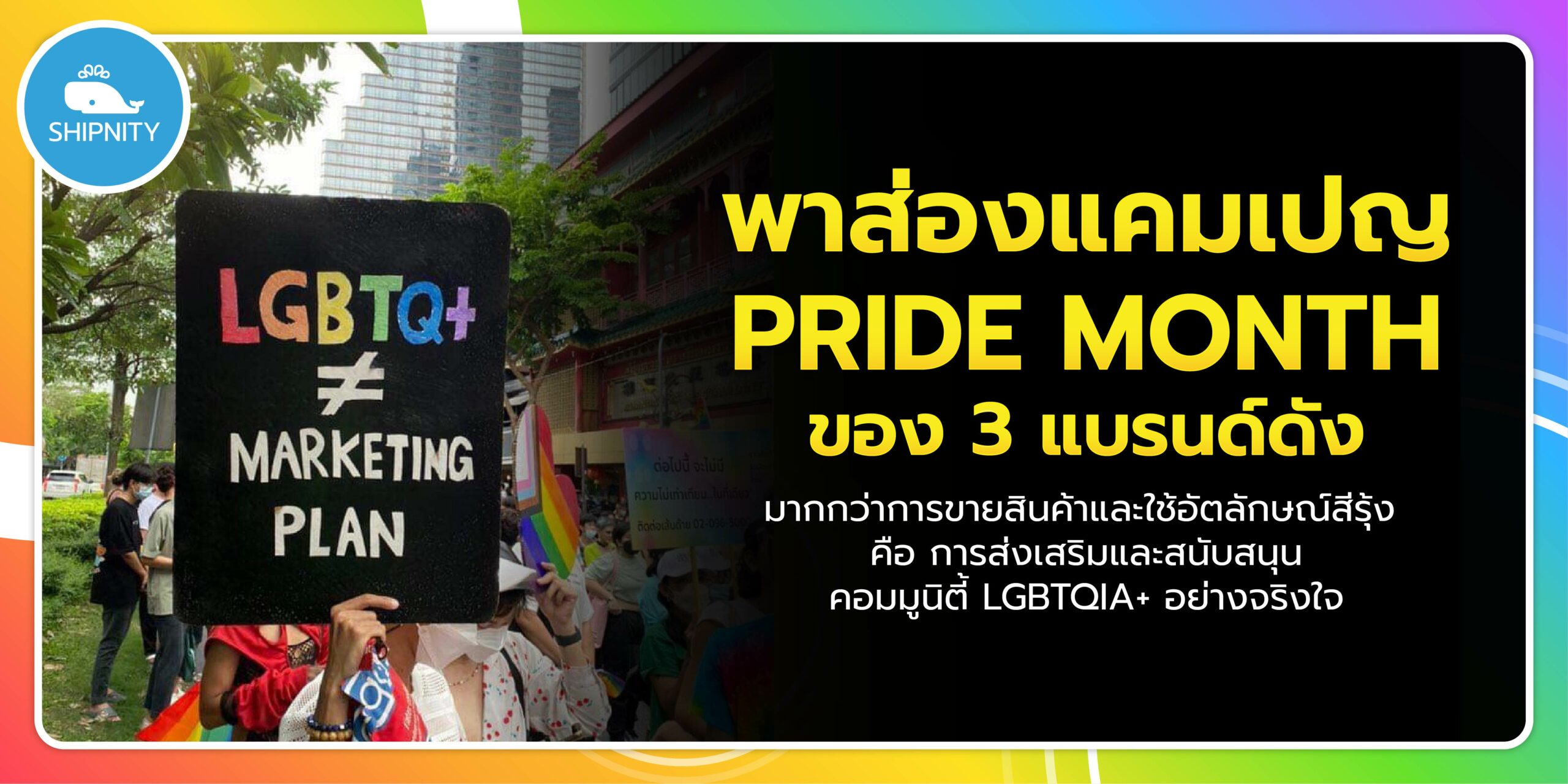 You are currently viewing พาส่องแคมเปญ Pride Month ของ 3 แบรนด์ดัง ที่มากกว่าการใช้ธงสีรุ้ง คือ การสนับสนุน LGBTQIA+ อย่างลึกซึ้ง